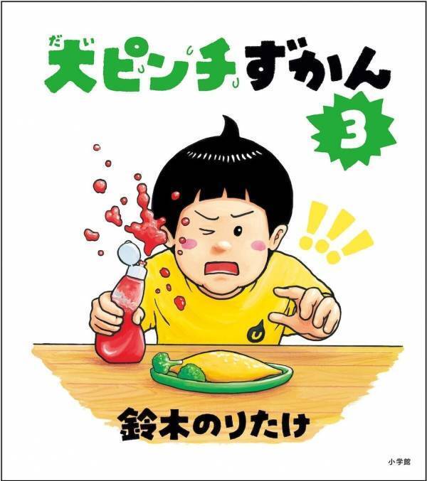 大人気絵本が親子で楽しめる体験型展覧会に！ 横浜高島屋で鈴木のりたけ「大ピンチ展！」開催