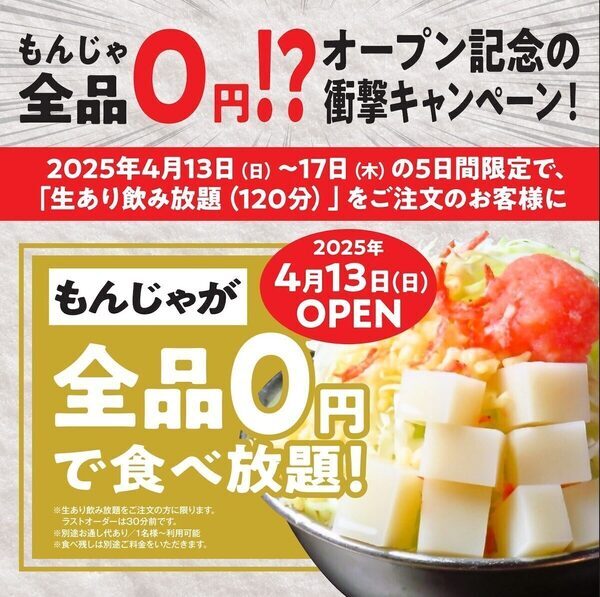 【食べ放題が無料！】もんじゃ焼きを「0円」で好きなだけ！ 定番から変わり種まで豊富な種類を楽しめる魅惑のキャンペーン