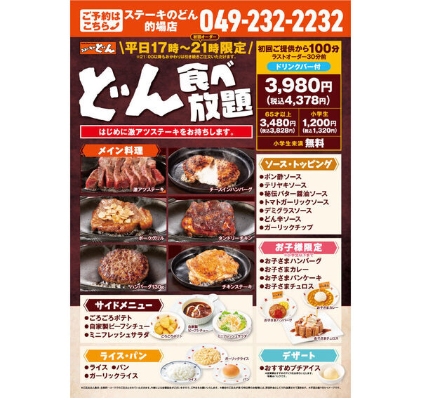 【食べ放題】ステーキ、ハンバーグ、チキンステーキなど、お肉を好きなだけ！ 「ステーキのどん」的場店で食べ放題スタート