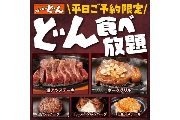 【食べ放題】ステーキ、ハンバーグ、チキンステーキなど、お肉を好きなだけ！ 「ステーキのどん」的場店で食べ放題スタート