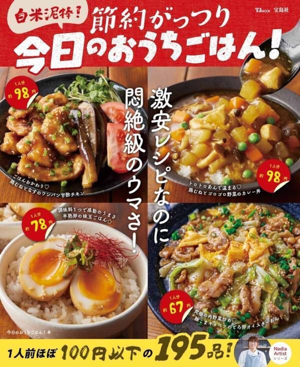 物価高に助かる！ ほとんどが【1人前が100円以下】で作れる激安レシピを195品も掲載した節約レシピ本が登場