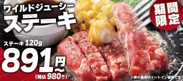 【本格ステーキが税込み980円！】のスペシャルプライスで楽しめる！ペッパーランチ、期間限定「ステーキキャンペーン」を開催