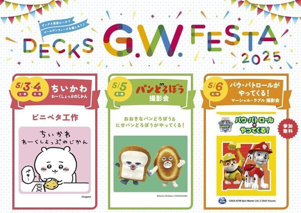 【お台場GWイベント】5/3・4はちいかわのビニペタ工作！5/5はパンどろぼう、5/6はパウ・パトロールがやってくる！