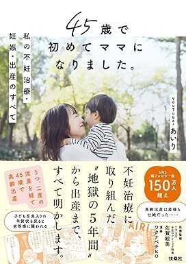 39歳で再婚「もう遅いかもしれない」「それでも子どもが欲しい」人気YouTuberあいりさんの揺れ動いた気持ち