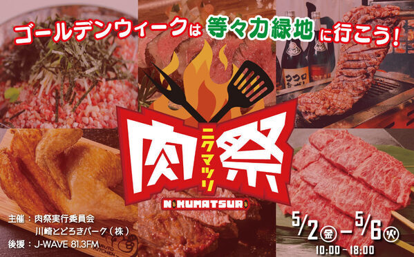 和牛肉寿司や牛とろ丼など、旨い肉料理が大集合！ 「ゴジュウジャー」のショーもある「肉祭2025 in等々力緑地」が5/2から開催