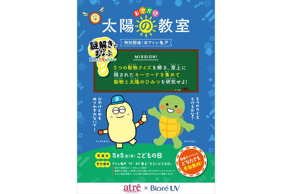 参加無料で「ふれあい動物園」と「謎解きイベント」が体験できる！ アトレ亀戸＆東武動物公園＆ビオレのコラボイベントが5/5に開催