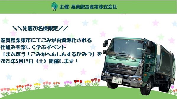 【ごみが再資源化される仕組み】を楽しく学べるイベント「まなぼう！ごみがへんしんするひみつ」を滋賀県栗東市で開催！