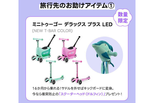 16ヶ月から5歳まで長く乗れる！ 1台3役の子どもキックボード「ミニトゥーゴー」に新カラーが登場