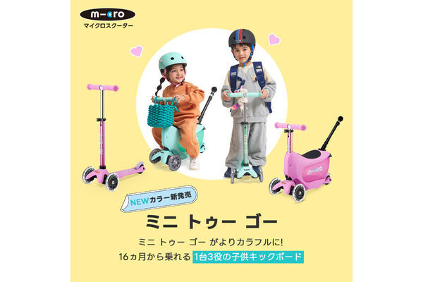 16ヶ月から5歳まで長く乗れる！ 1台3役の子どもキックボード「ミニトゥーゴー」に新カラーが登場