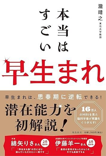 何歳からでもIQは上がるし、脳は変化できる。脳科学者が伝えたい、実はすごい「早生まれ」のメリットとは？