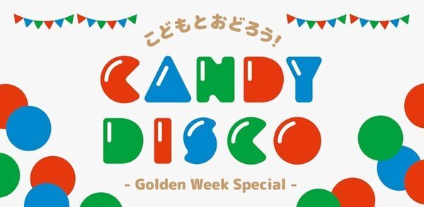絶対楽しい！GWにキッズディスコイベント「京橋 CANDY DISCO」開催！日程は2025年5月4日（日・祝）、5日（月・祝）