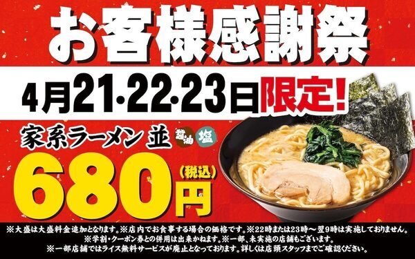 【ラーメン1杯680円】4月21日・22日・23日限定で「家系ラーメン並」がお得に！ 大人気キャンペーンが復活