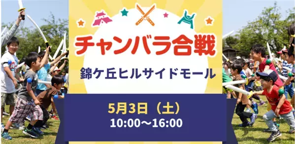 侍に変身⁉ 相手の腕につけたカラーボールを落とし合う「チャンバラ合戦」宮城県仙台市でGWに初開催