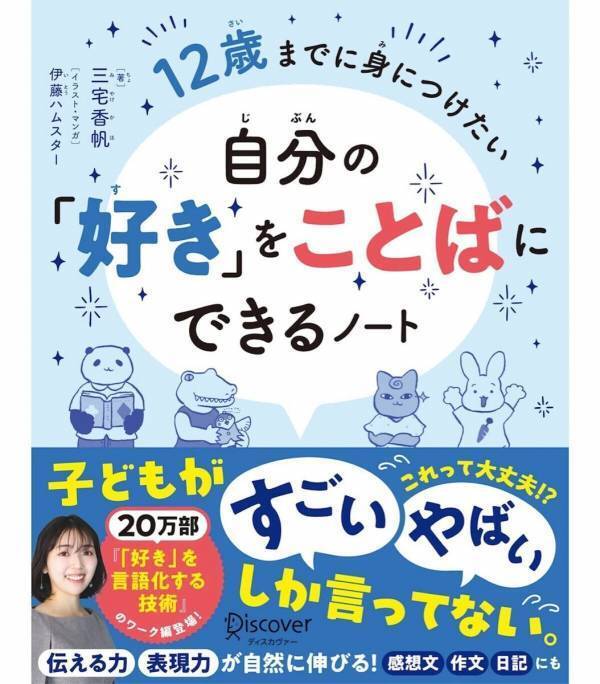 「やばい」しか言わない子どもに危機感、そんなママパパへ。ベストセラー『「好き」を言語化する技術』のメソッドがジュニア版に！