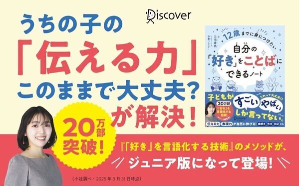 「やばい」しか言わない子どもに危機感、そんなママパパへ。ベストセラー『「好き」を言語化する技術』のメソッドがジュニア版に！