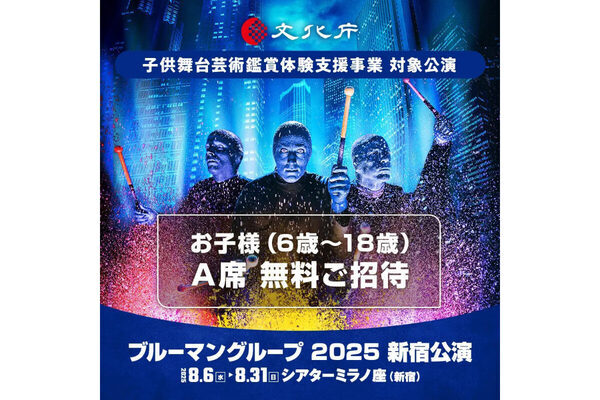 6～18歳の子どもを無料で招待！ 夏休みはブルーマンの迫力あるステージを体験しよう【文化庁・子供舞台芸術鑑賞体験支援事業】