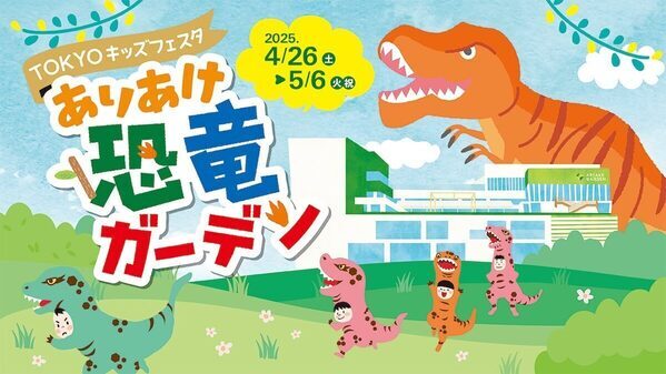 有明に恐竜がくる～ティラノサウルスレースやふわふわ遊具♪GW期間中の特別イベント！『ありあけ恐竜ガーデン』開催