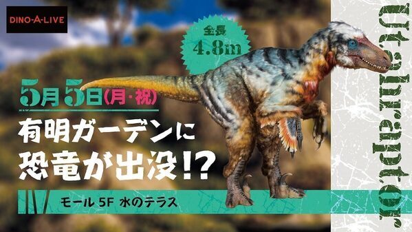 有明に恐竜がくる～ティラノサウルスレースやふわふわ遊具♪GW期間中の特別イベント！『ありあけ恐竜ガーデン』開催