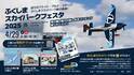 「空 × エンタメ × グルメ」の最強フェスが開催！4/29一日限りの「空まつり」【ふくしまスカイパークフェスタ2025】