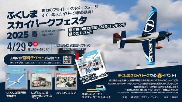 「空 × エンタメ × グルメ」の最強フェスが開催！4/29一日限りの「空まつり」【ふくしまスカイパークフェスタ2025】