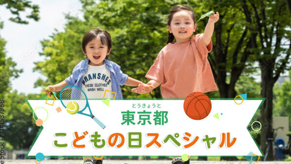 GW中に開催される子供向けイベント約250件が集約！ 東京都が特設ページ「東京都こどもの日スペシャル」を期間限定で公開