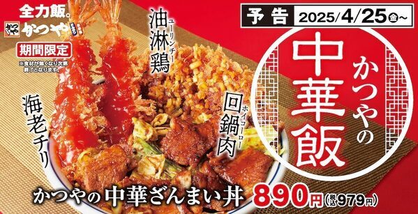 全力飯。【期間限定】「かつやの中華ざんまい丼」海老チリ・回鍋肉・油淋鶏… 中華を代表する3品を一度に味わえる！