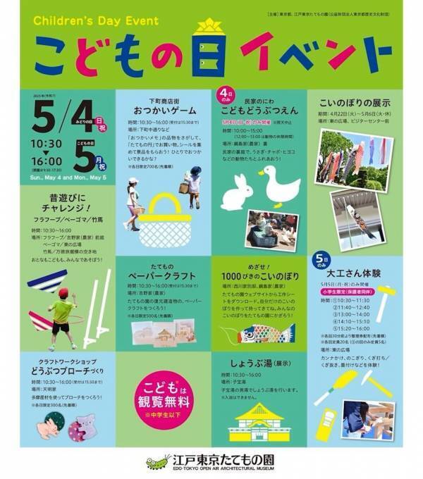 【中学生以下無料】GWになつかしの遊びや体験を楽しめる！江戸東京たてもの園で「こどもの日イベント」を開催