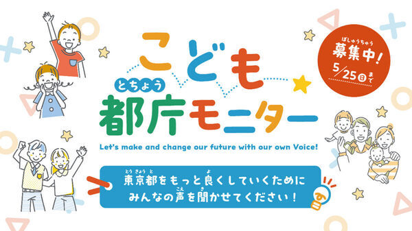 子ども目線で都政をバージョンアップ！ 東京都が「こども都庁モニター」の募集を開始
