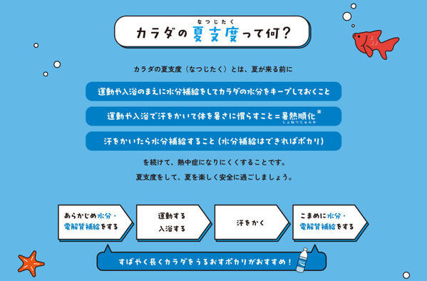もうすぐ夏！ 熱中症対策「暑熱順化」って？ ポカリスエットが"夏支度"をキーワードにしたコミュニケーション開始