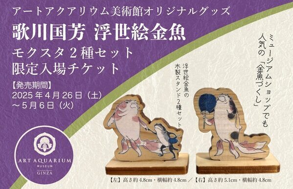 【子ども入場無料！】アートアクアリウム美術館 GINZA！大好評“金魚ガイド”をプレゼント