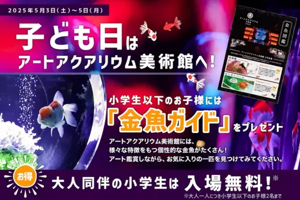 【子ども入場無料！】アートアクアリウム美術館 GINZA！大好評“金魚ガイド”をプレゼント