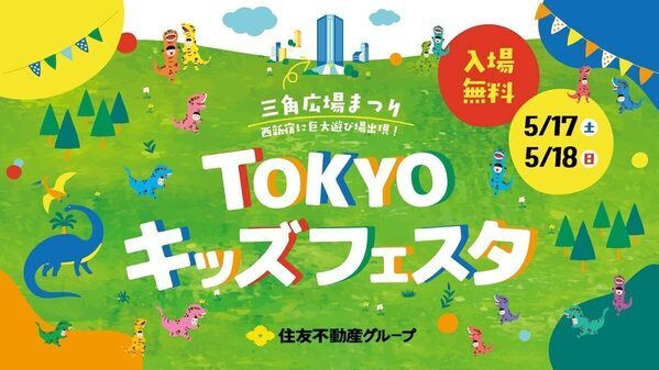 西新宿に巨大遊び場出現！【入場無料イベント】「三角広場まつり TOKYOキッズフェスタ2025」開催