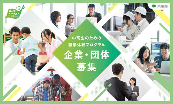 子どもたちに職業体験の機会を。東京都が中高生の職業体験 受入企業・団体を募集中