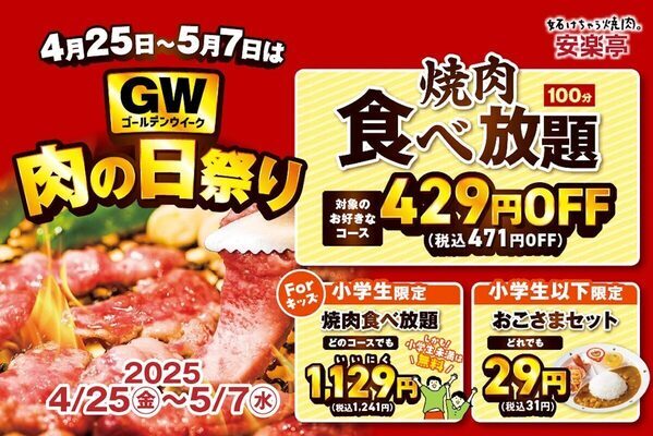 大人も子供も【お得！】焼肉フェス！特別価格「肉の日感謝祭」開催＜安楽亭＞