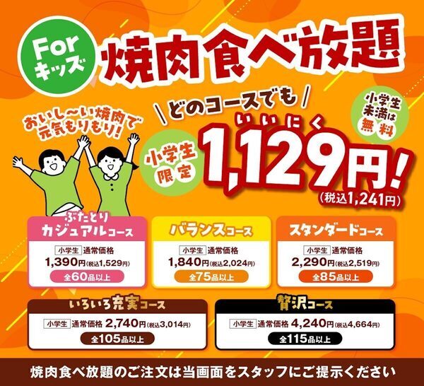 大人も子供も【お得！】焼肉フェス！特別価格「肉の日感謝祭」開催＜安楽亭＞