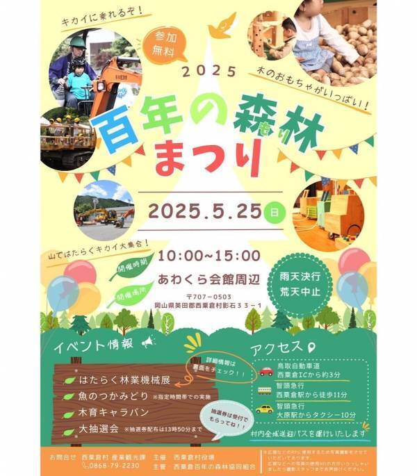 林業機械が大集合！操縦体験や木製おもちゃで自由に遊べる「百年の森林まつり」開催【岡山県英田郡西粟倉村】