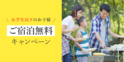 【小学生以下宿泊無料】お得すぎる～！ 長野の温泉施設「湯の駅ぽんぽこ」が1周年記念の特別キャンペーンを開催