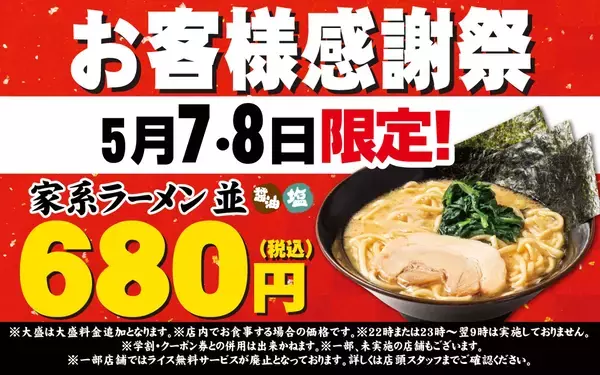 【ラーメン1杯680円！】 5月7日・8日限定で「家系ラーメン並」が特別価格に！ 大人気キャンペーンが復活