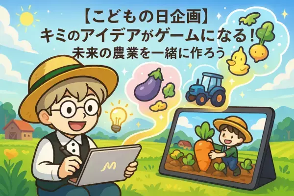 【キミのアイデアがゲームになる！】未来の農業を一緒に作る特別企画「みんなで育てる『農業ゲーム』アイデア畑」開催