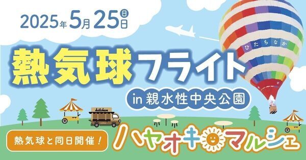 【6歳未満は無料】新緑の季節、家族で熱気球に乗ってみない？ ひたちなか市で昨年大好評のイベントが今年も開催
