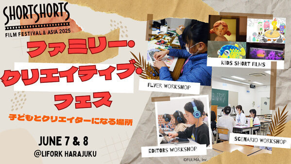 別所哲也さんが代表の「ショートショート フィルムフェスティバル」で、映画をつくる・伝える親子向けワークショップ開催！