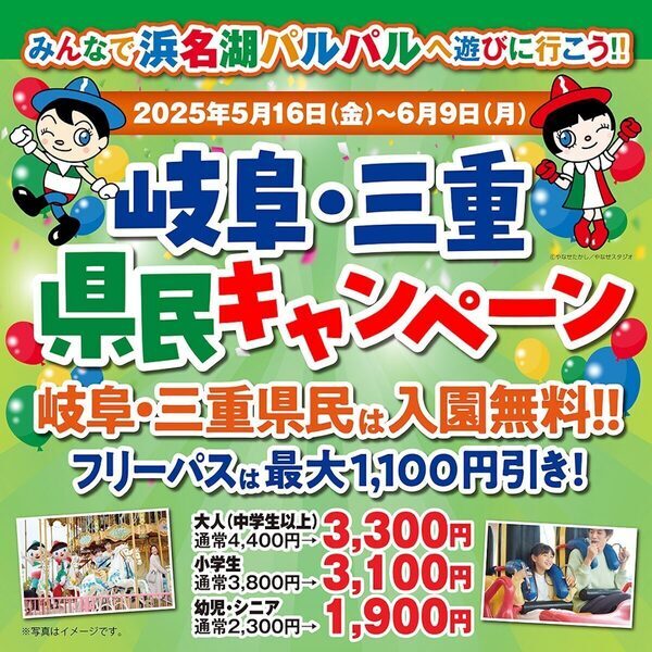 岐阜・三重県民は【入園無料！フリーパスも特別価格で提供】5月6月連続開催「浜名湖パルパル」