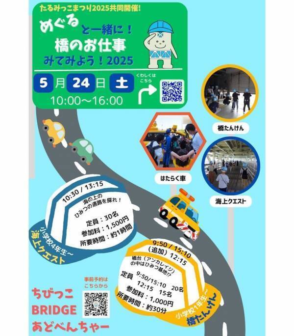 【貴重な体験】普段は見られない橋の裏側を覗き見できちゃう！「橋のお仕事みてみよう！2025」開催
