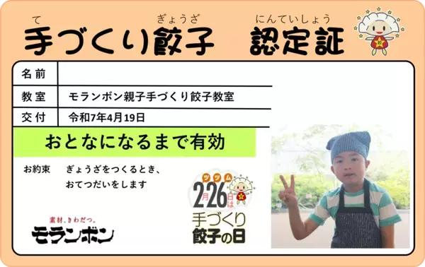 「お店の餃子みたい」と息子が大歓喜！ 参加費無料もうれしすぎる【モランボン】親子手づくり餃子教室（東京・府中市）
