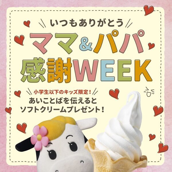 【合言葉を伝えると】ソフトクリームが“無料”で貰える！「ママ＆パパ感謝ウィーク」開催中【マザー牧場】