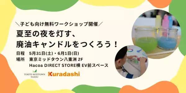 幻想的なキャンドルがまさかの廃油からできる！ 東京ミッドタウン八重洲にて「廃油キャンドル」づくりワークショップ開催
