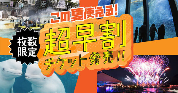 【数量限定】最大1200円お得！「超早割ワンデーパス」で夏はお得に八景島シーパラダイスへ