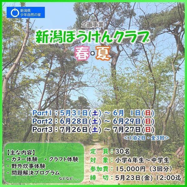 自然の中で【体験】子どもたちだけでの宿泊体験イベント「新潟ぼうけんクラブ 春・夏」を開催