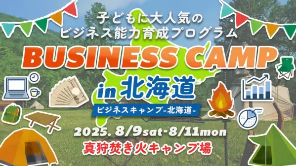 【子どもに大人気】ビジネス能力育成プログラム！経済活動と自立生活を通じて“挑戦する力”を育む3日間「ビジネスキャンプ北海道」