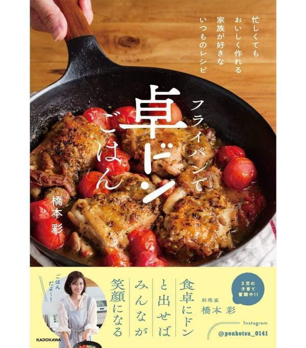 食卓にドン！と出せる大皿料理でラクラク！ 3人育児中のママによる「卓ドン」レシピ本